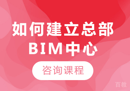 深圳如何建立总部BIM中心课程培训