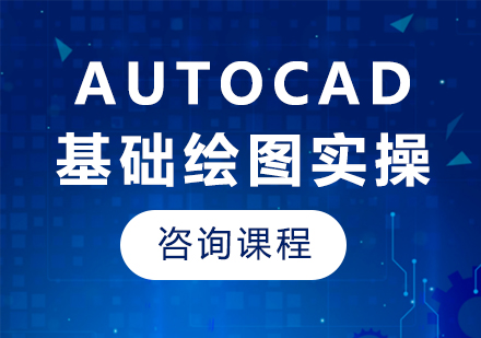 深圳AutoCAD基础绘图实操课程培训