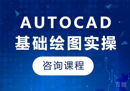 深圳AutoCAD基础绘图实操课程培训