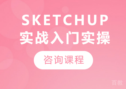 深圳SketchUp实战入门实操课程培训