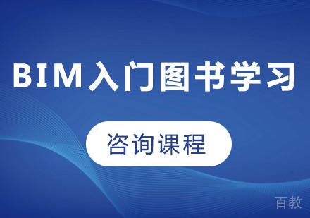 深圳BIM入门图书学习课程培训