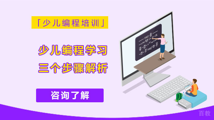 少儿编程学习的三个步骤解析