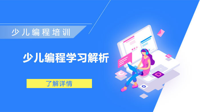 少儿编程学习解析