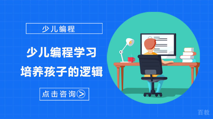 少儿编程学习，培养孩子的逻辑 