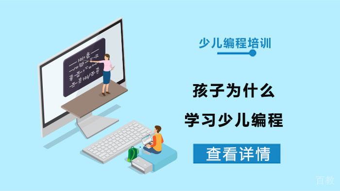 孩子为什么学习少儿编程