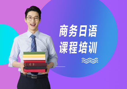 深圳商务日语课程培训