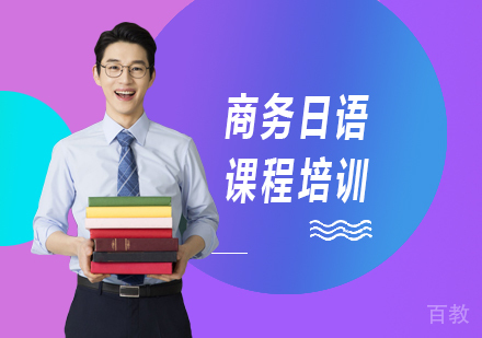 深圳商务日语课程培训