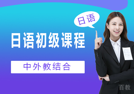 深圳日语初级课程培训