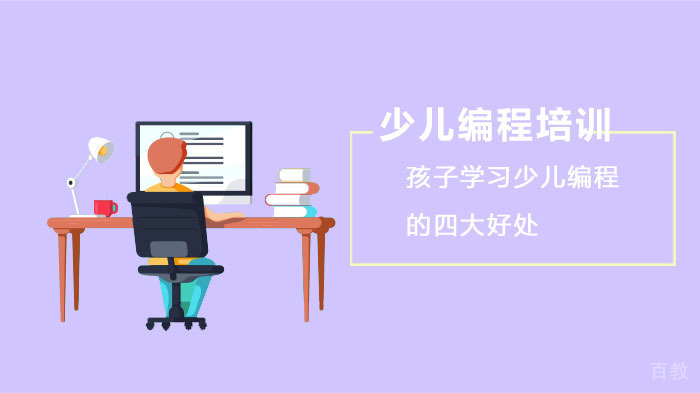 《孩子学习少儿编程的四大好处》 