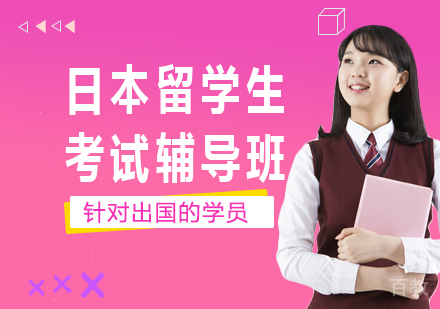 深圳​日本留学生考试辅导班课程培训