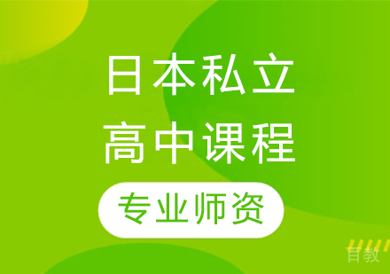 日本私立高中课程