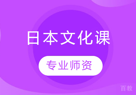 日本文化课