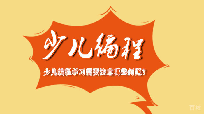 少儿编程学习需要注意哪些问题？