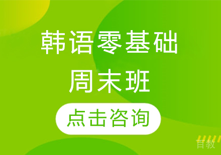 韩语零基础周末班