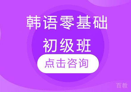 韩语零基础初级班