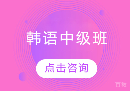 韩语中级班
