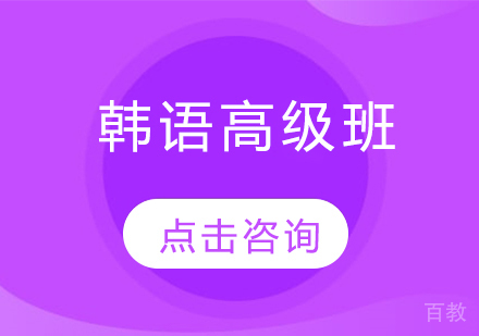 韩语高级班