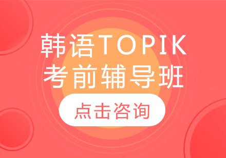 韩语TOPIK考前辅导班