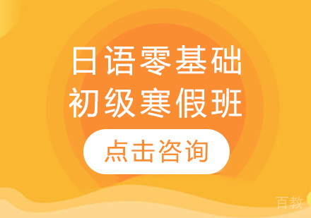 日语零基础初级寒假班