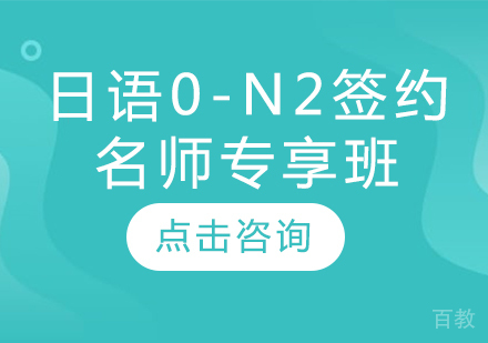 日语0-N2签约专享班