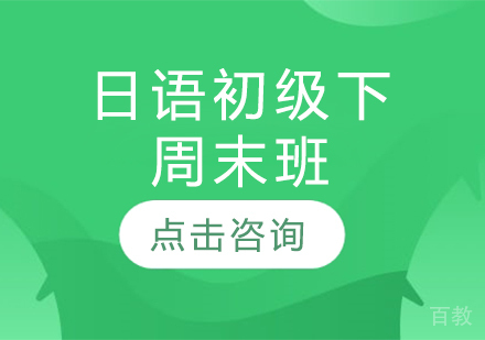 日语初级下周末班