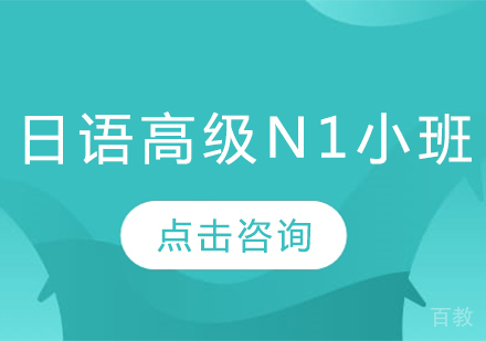 日语高级N1小班