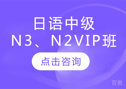 日语中级N3、N2VIP班