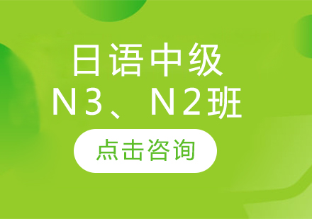 日语中级N3、N2班