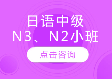 日语中级N3、N2小班