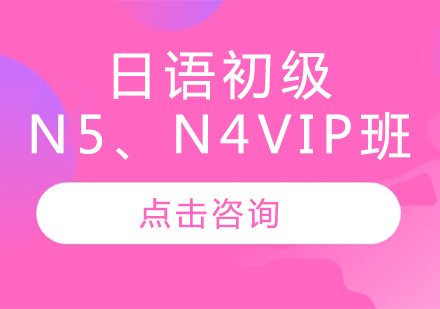 日语初级N5、N4VIP班