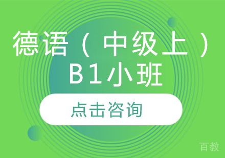 德语（中级上）B1小班
