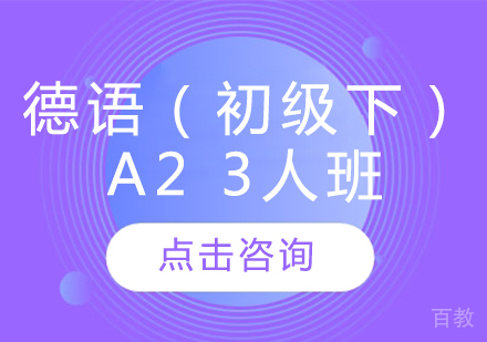 德语（初级下）A2 3人班