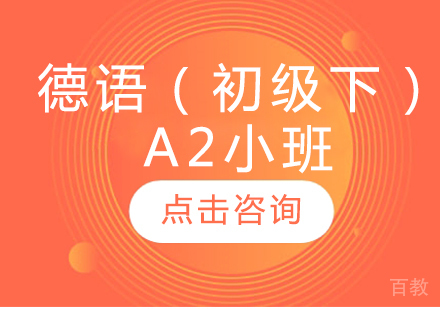 德语（初级下）A2小班
