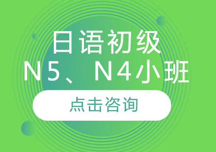 日语初级N5、N4小班