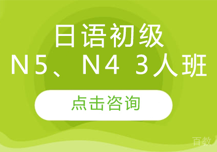 日语初级N5、N4 3人班
