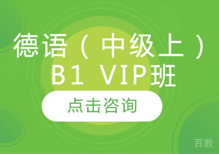 德语（中级上）B1 VIP班