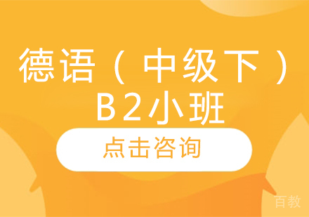 德语（中级下）B2小班