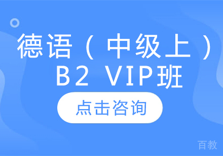 德语（中级上）B2 VIP班