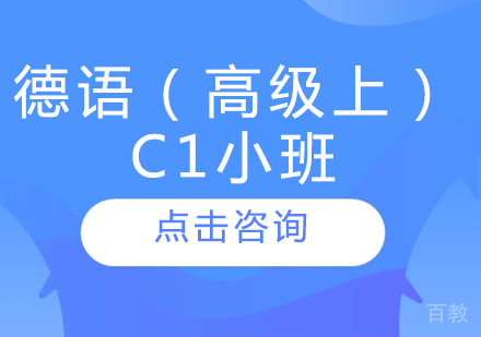 德语（高级上）C1小班