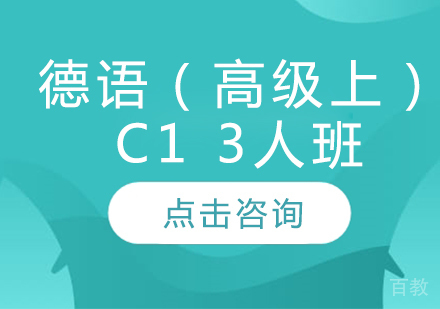 德语（高级上）C1 3人班