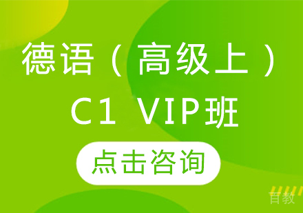 德语（高级上）C1 VIP班