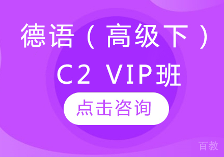德语（高级下）C2 VIP班