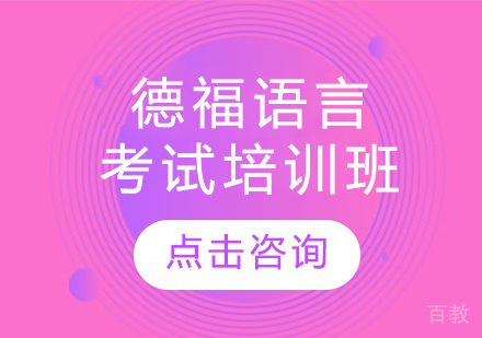 德福语言考试培训班