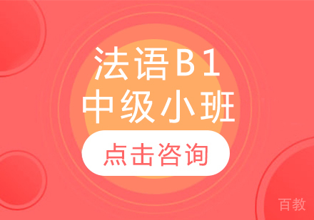 法语B1中级小班