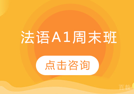 法语A1周末班