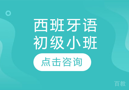 西班牙语初级小班