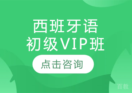 西班牙语初级VIP班