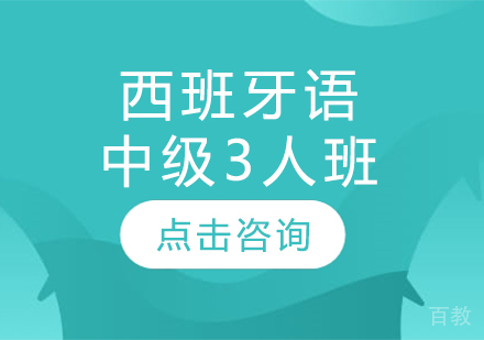 西班牙语中级3人班