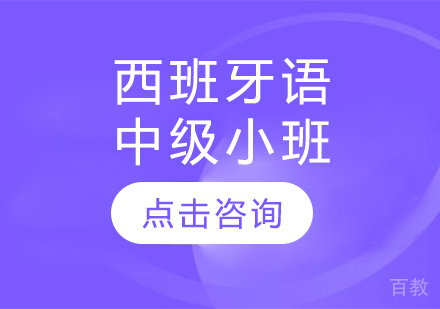 西班牙语中级小班