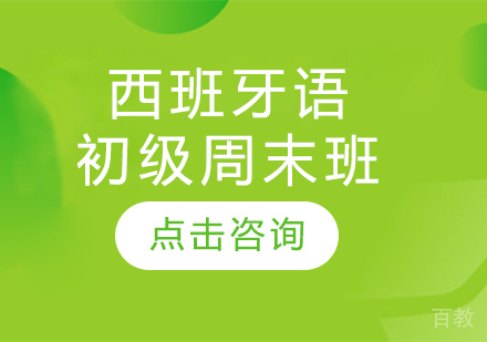 西班牙语初级周末班